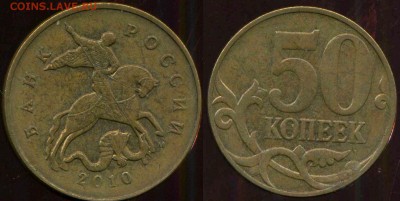 50 копеек 2010 м. разновидность - 06