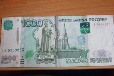 оценка 1000 рублей 1997 мод 2010 номер - P1020555.JPG