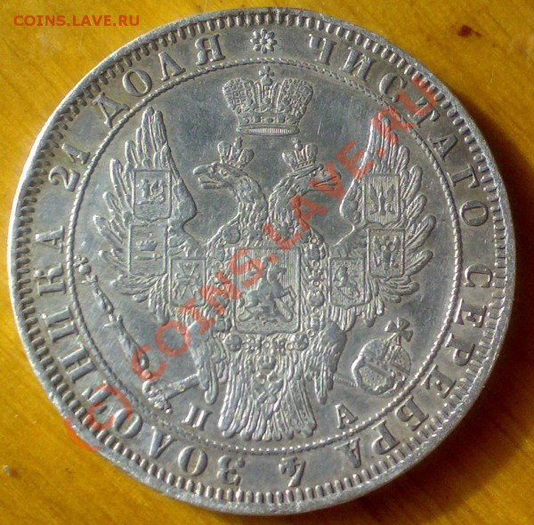 Рубль 1850 года соследами от подвески. - 1 руб