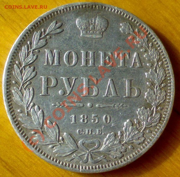 Рубль 1850 года соследами от подвески. - 1руб