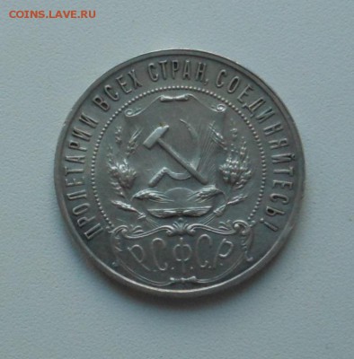 1 рубль 1921 г. А*Г отличный до 23.09.2014 г. в 23.30 мск - DSCN6965.JPG