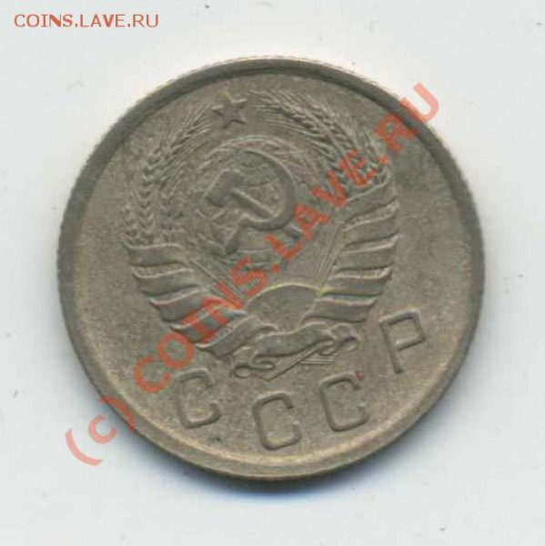 15 копеек 1935--1937--1939--1944--1951 года до 13.04. 22:00 - img064