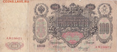бона 100 рублей 1910год управляющий Коншин на оценку - IMG_0003 (5)