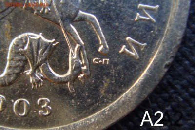 1 копейка 2003 сп   шт 3.1    А 1 и А 2 помощь - А2