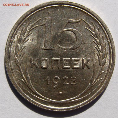 ***15 коп.1928 UNC*** до 18.09 в 22-00 мск - DSC09191.JPG