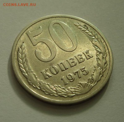 50 копеек 1975___отличная________21.09__22.00 - DSC07359.JPG