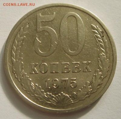 50 копеек 1975___отличная________21.09__22.00 - DSC07358.JPG