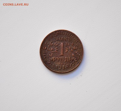 1рубль 1918г. определение подлинности - _DSC0050