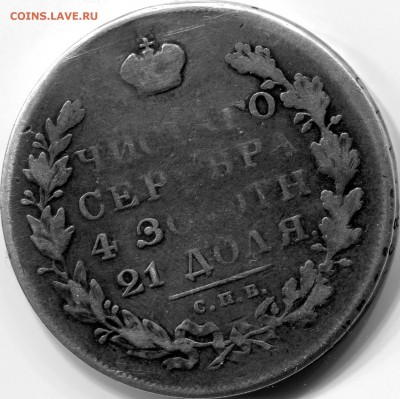 рубль 1830 года спб нг "утёртый"аукцион до завтра" - img209