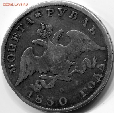 рубль 1830 года спб нг "утёртый"аукцион до завтра" - img208