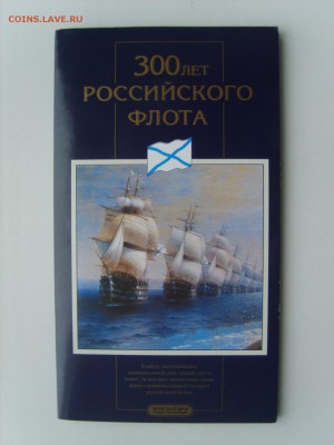 Буклет под набор монет 300 лет Флоту.1996г. до 22.09.14.до22 - S8306781.JPG