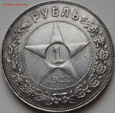 рубль 1922 года (пл)аукцион до 19.09.14 - аль778