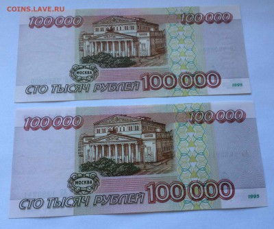 100000р 1995г 2 шт до 17,09 - IMG_8703.JPG