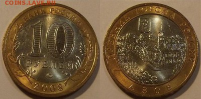 10 рублей 2008г азов unc  до 18.09 - (120).JPG