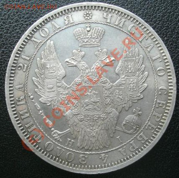рубль 1853г спб НI ( оценка) - CIMG1878.JPG