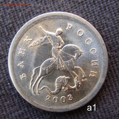 1 копейка 2003 сп   шт 3.1    А 1 и А 2 помощь - а1-2