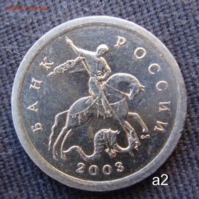 1 копейка 2003 сп   шт 3.1    А 1 и А 2 помощь - а2-2