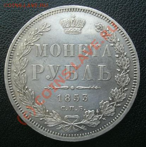 рубль 1853г спб НI ( оценка) - CIMG1877.JPG