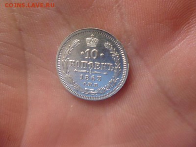 10 копеек 1863 - P1020236.JPG