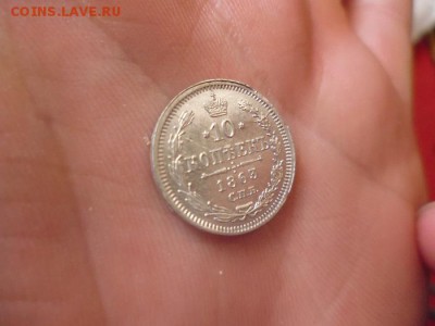 10 копеек 1863 - P1020237.JPG