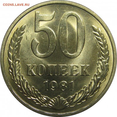50 КОПЕЕК 1981 UNC! до 19 сентября 22-00 - IMG_6216