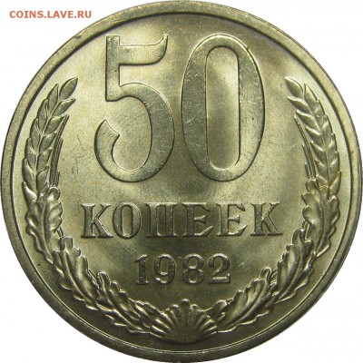 50 КОПЕЕК 1982 UNC! до 19 сентября 22-00 - IMG_6219