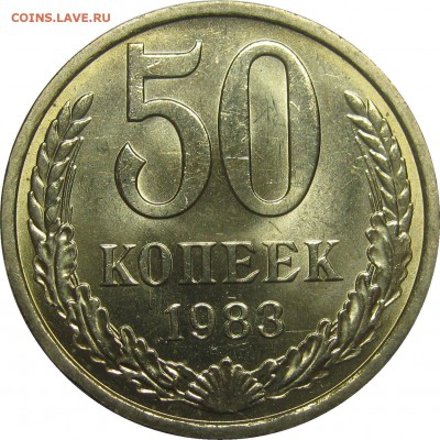 50 КОПЕЕК 1983 UNC! до 19 сентября 22-00 - IMG_6222