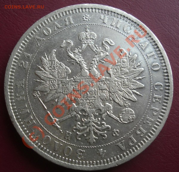 рубль 1878г спб нф  ( оценка) - CIMG1892.JPG