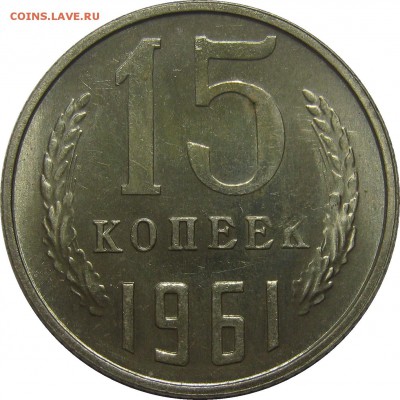 15 КОПЕЕК 1961 UNC! до 19 сентября 22-00 - IMG_6183