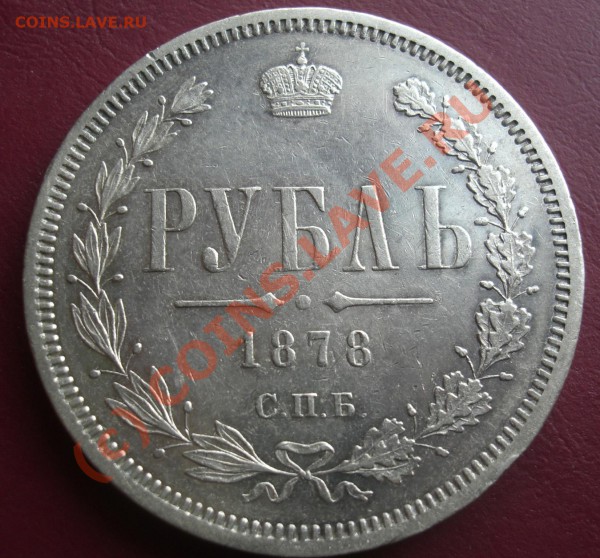 рубль 1878г спб нф  ( оценка) - CIMG1891.JPG