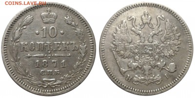 10 коп 1871 до 21.9.2014 в 22-00МВ - 71zz