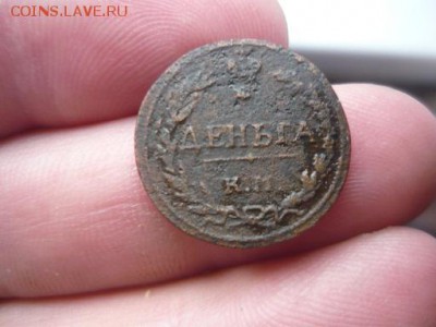 деньга 1811г. КМ ПБ до 20.09.14г. 23-00 по мск - P1060959.JPG