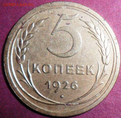 5 копеек 1926г. - SAM_2970.JPG