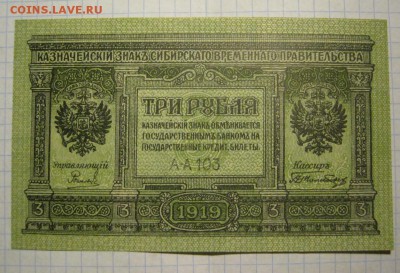3 рубля 1919-на оценку - 3 рубля 1919-1