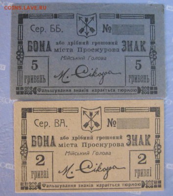 Украина 1919 Проскуровские (регеональные)-редкость!!! - боны ПРОСКУРОВ-1