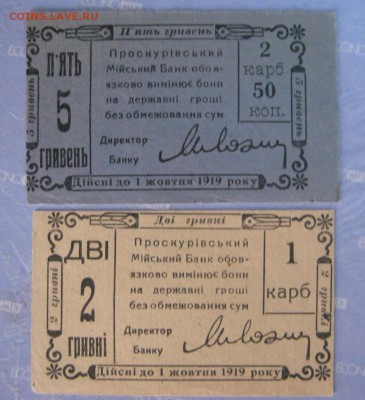 Украина 1919 Проскуровские (регеональные)-редкость!!! - боны ПРОСКУРОВ-2