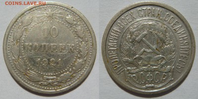 10 КОПЕЕК-1921 с 200Р! до 23.09 в 22.00 - 10.21.JPG