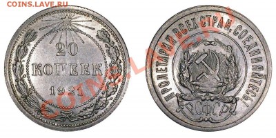 20 КОПЕЕК-1921 отличные, штемп. блеск! до 23.09 в 22.00 - 20.21.2