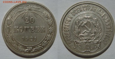 20 КОПЕЕК-1921 отличные, штемп. блеск! до 23.09 в 22.00 - 20.21.JPG