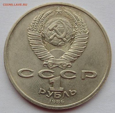 1 рубль 1986 Год Мира Шалаш  до 20,09,2014 22-00мск - DSC08110.JPG