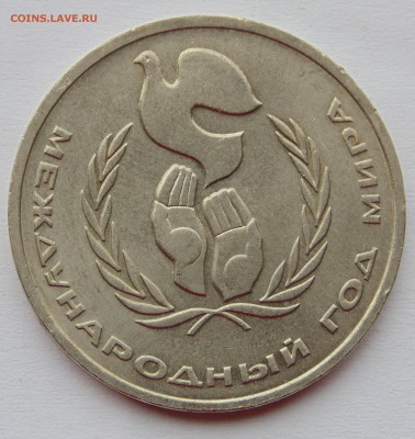 1 рубль 1986 Год Мира Шалаш  до 20,09,2014 22-00мск - DSC08109.JPG