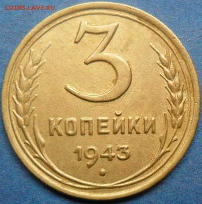 3 копейки 1943. - SAM_2884.JPG