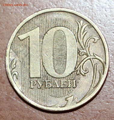 10 рублей 2010 ммд Подскажите пожалуйста по разновидности - IMG_3832.JPG
