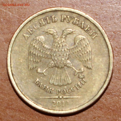 10 рублей 2010 ммд Подскажите пожалуйста по разновидности - IMG_3830.JPG