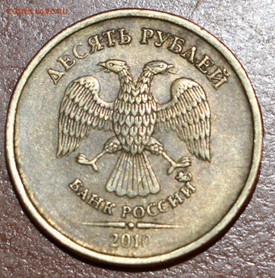 10 рублей 2010 ммд Подскажите пожалуйста по разновидности - IMG_3829.JPG
