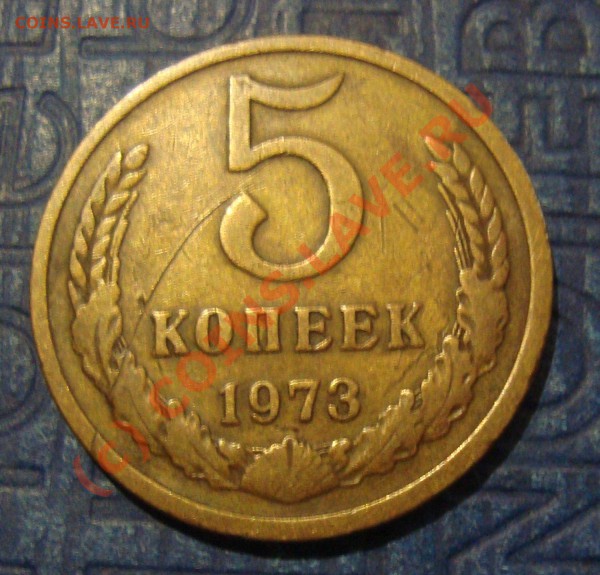 5 коп 1973 год - DSC01516.JPG