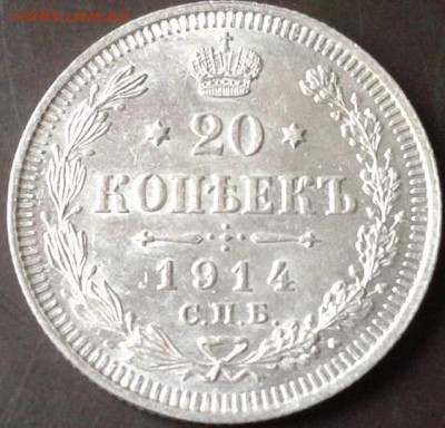20 копеек 1914г сепер - Фото-0050