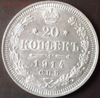 20 копеек 1914г сепер - Фото-0056