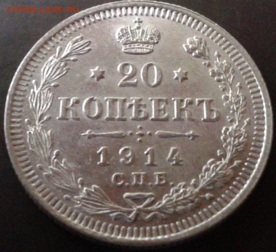 20 копеек 1914г сепер - Фото-0065
