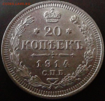20 копеек 1914г сепер - Фото-0067